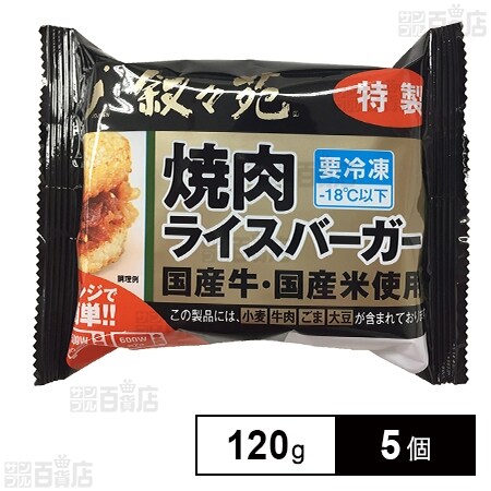 [冷凍]ジェーオージェー 叙々苑 焼肉ライスバーガー＜特製＞ 120g×5個