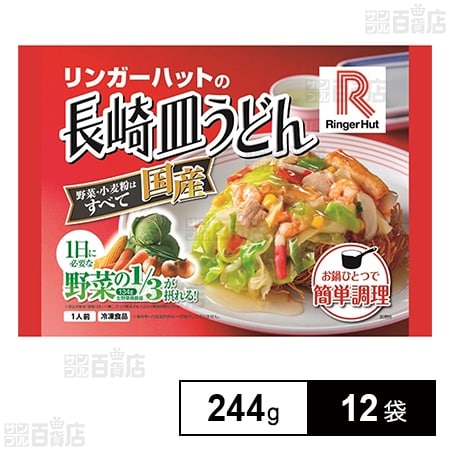 [冷凍]リンガーハットの長崎皿うどん 244g×12袋