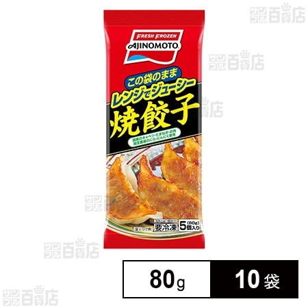 [冷凍]味の素 レンジでジューシー 焼餃子 80g×10袋