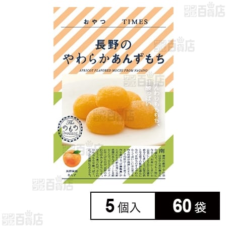 おやつTIMES 長野のやわらかあんずもち 5個入を税込・送料込でお試し