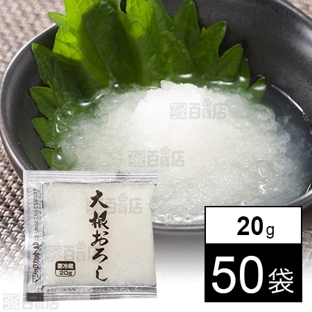 [冷凍]マルコーフーズ YF大根おろしS20 20g×50袋