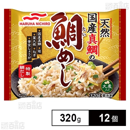 [冷凍]マルハニチロ 天然国産真鯛の鯛めし 320g×12個