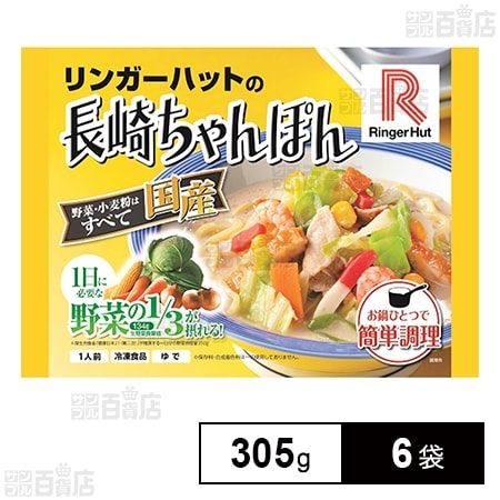 [冷凍]リンガーハットの長崎ちゃんぽん 305g×6袋