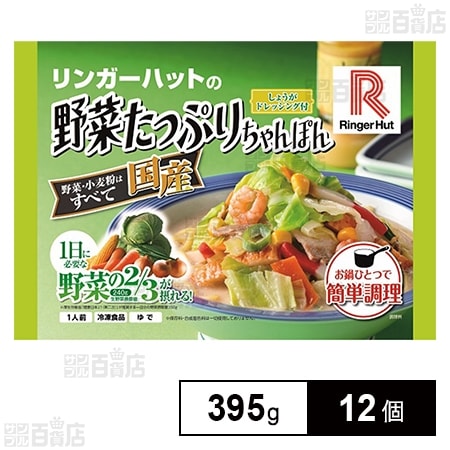 [冷凍]リンガーハットの野菜たっぷりちゃんぽん 395g×12個