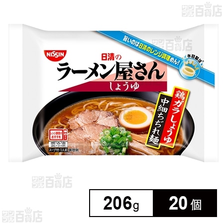 [冷凍]日清食品冷凍 日清のラーメン屋さん しょうゆ 206g×20個