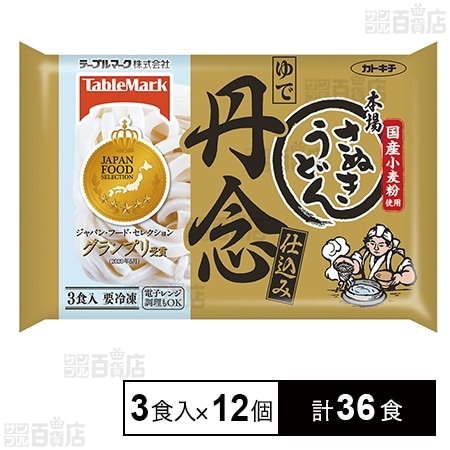 [冷凍]テーブルマーク 丹念仕込み本場さぬきうどん 3食(540g)×12個