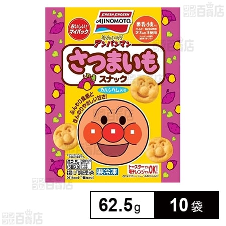 [冷凍]味の素 それいけ！アンパンマンさつまいもスナック 62.5g×10袋