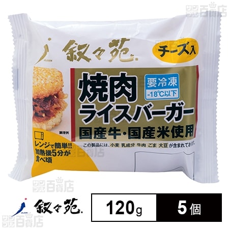 [冷凍]ジェーオージェー 叙々苑 焼肉ライスバーガー＜チーズ入＞ 120g×5個