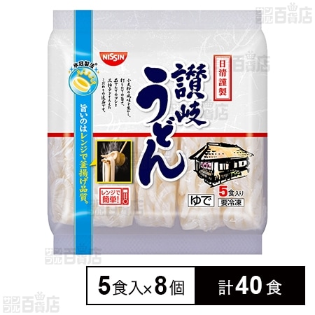 [冷凍]日清 謹製讃岐うどん 180g×5食×8個