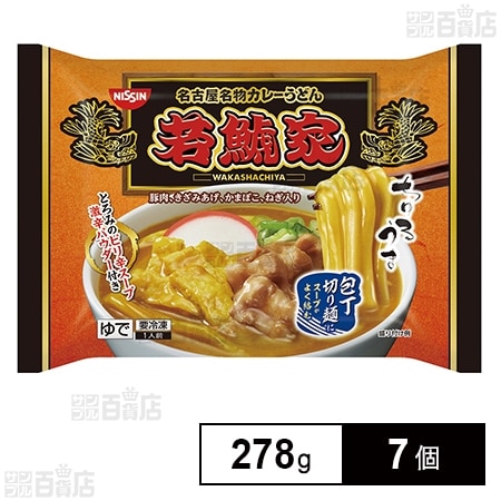 [冷凍]日清食品 日清 若鯱家 カレーうどん 278g×7個