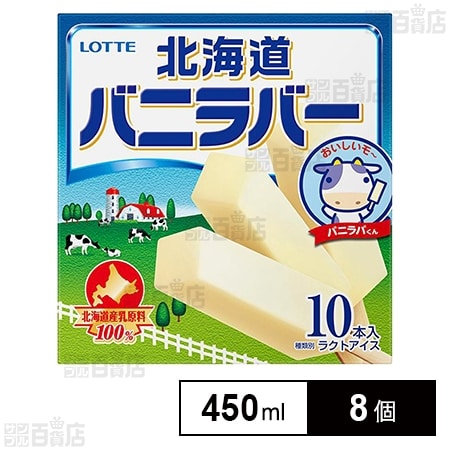 [冷凍]ロッテ 北海道バニラバー 450ml×8個