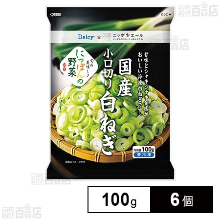 [冷凍]Delcy 国産小口切り白ねぎ 100g×6個
