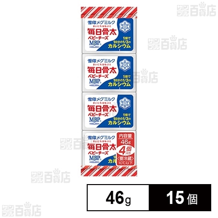 [冷蔵]雪印 毎日骨太 ベビーチーズ 46g×15個