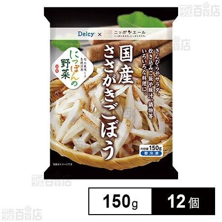 [冷凍]Delcy 国産ささがきごぼう 150g×12個