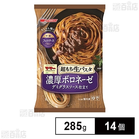 [冷凍]日清フーズ 超もち生パスタ 濃厚ボロネーゼ 285g×14個