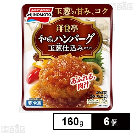 [冷凍]味の素冷凍食品 洋食亭和風ハンバーグ 160g×6個