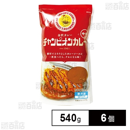 [冷蔵]チャンピオンカレー 中辛 540g×6個