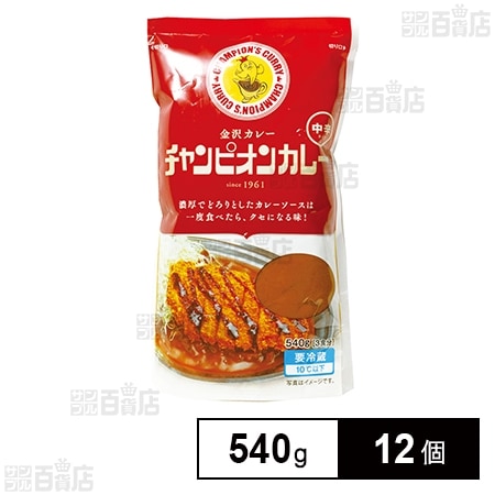 [冷蔵]チャンピオンカレー 中辛 540g×12個