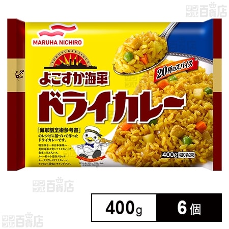 [冷凍]マルハニチロ よこすか海軍ドライカレー 400g×6個
