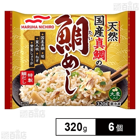 [冷凍]マルハニチロ 天然国産真鯛の鯛めし 320g×6個
