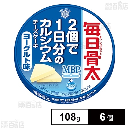 [冷蔵]雪印 毎日骨太 2個で1日分のカルシウム チーズケーキ ヨーグルト味 108g×6個