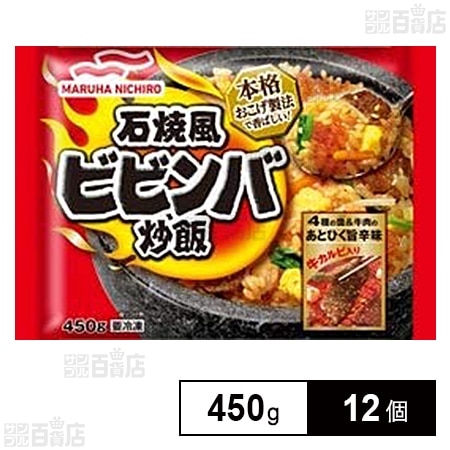 [冷凍]マルハニチロ 石焼風ビビンバ炒飯 450g×12個