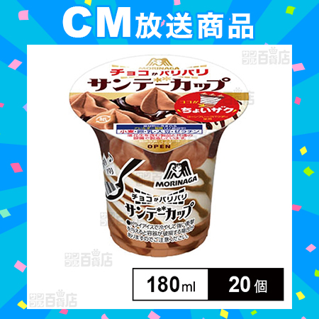 [冷凍]森永製菓 サンデーカップ＜パリパリチョコ＞ 180ml×20個