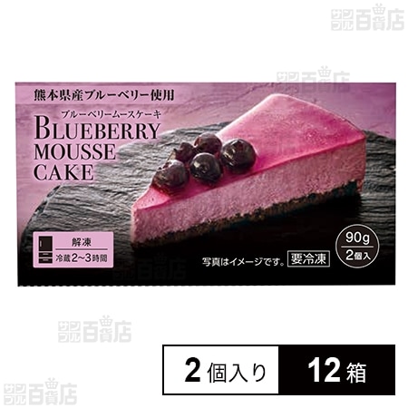 冷凍] Delcy ブルーベリームースケーキ 90g(2個入り)×12箱を税込・送料