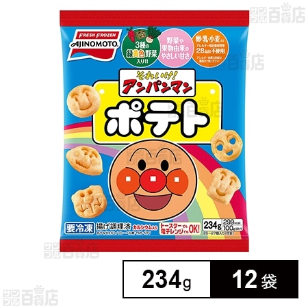 [冷凍] 味の素 それいけ アンパンマンポテト 234g×12袋