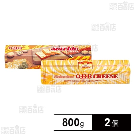 [冷蔵]業務用 QBB マーブルチーズ 800g×2個