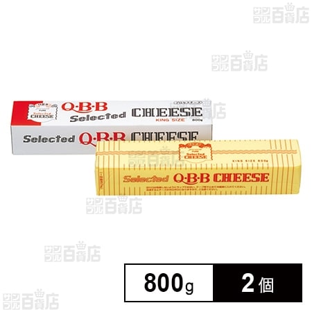 [冷蔵]業務用 QBB キングサイズチーズ800g×2個