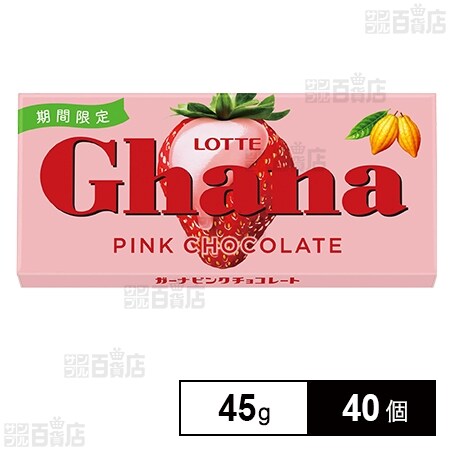 ガーナピンクチョコレート 45gを税込・送料込でお試し｜サンプル百貨店