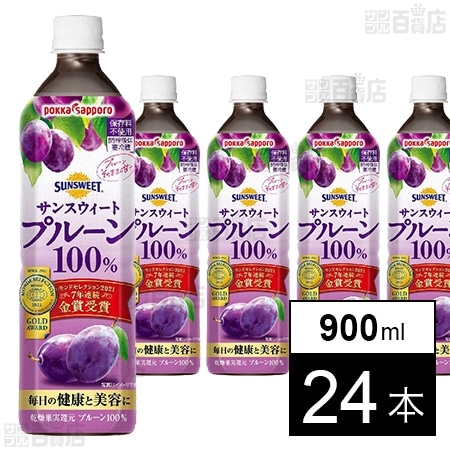 サンスウィートプルーン100％ 900ml