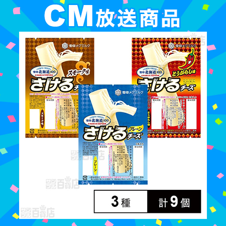 [冷蔵]雪印北海道100 さけるチーズ 3種アソートセット(各3個計9個)