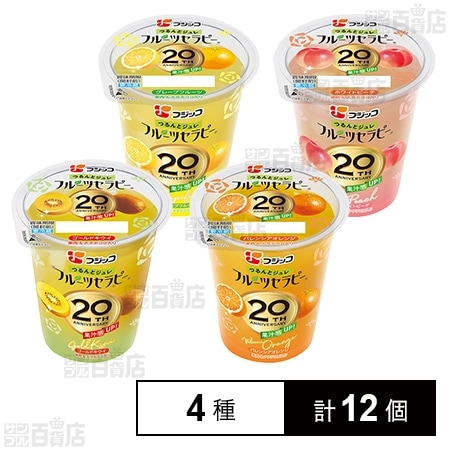 [冷蔵]フジッコ フルーツセラピー 4種×各3個 計12個セット(バレンシアオレンジ・グレープフルーツ・ホワイトピーチ・ゴールドキウイ)
