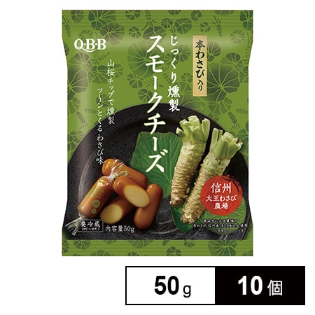 [冷蔵]六甲バター QBB じっくり燻製 スモークチーズ本わさび入り 50g×10個