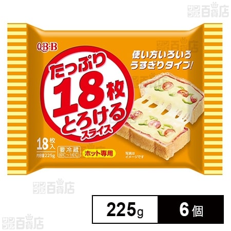 [冷蔵]QBB たっぷり18枚とろけるスライス 225g×6個