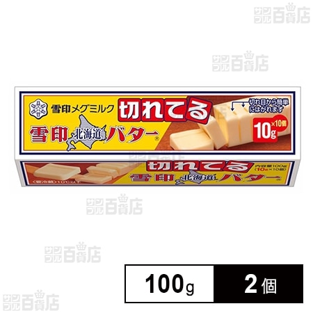 [冷蔵]雪印メグミルク 雪印北海道バター(10gに切れてる) 100g×2個
