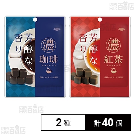濃い珈琲チョコレート 36g / 濃い紅茶チョコレート 36gを税込・送料込