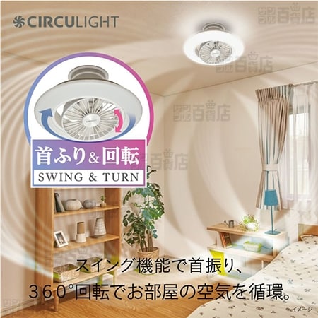 [～6畳用/調光調色 (簡単取付けタイプ)] ドウシシャ/サーキュライト EZシリーズ スイングモデル/DCC-SW06EC