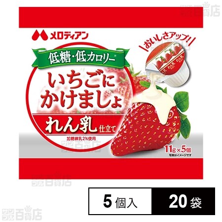 いちごにかけましょ れん乳仕立て 11g×5個を税込・送料込でお試し