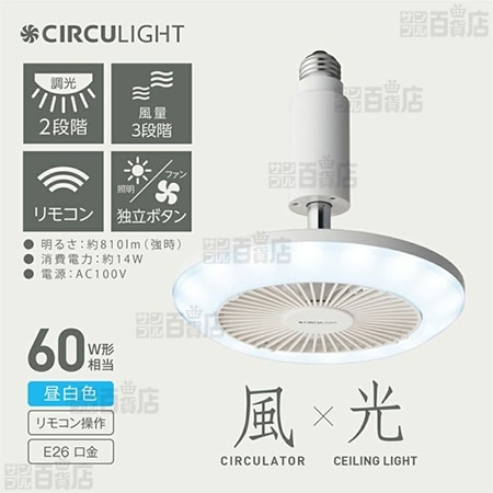 [昼白色/ソケットタイプ] ドウシシャ/サーキュライト (風量3段階)/DSLS62NWH