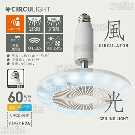 [調光調色 (人感センサー付き)/ソケットタイプ] ドウシシャ/サーキュライト (風量3段階)/DSLS60SCWH