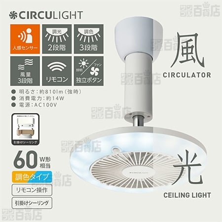 [調光調色 (人感センサー付き)/引掛けタイプ] ドウシシャ/サーキュライト (風量3段階)/DSLH60SCWH