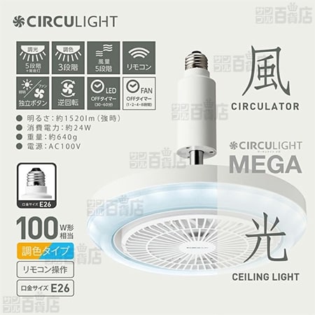 [調光調色 (メガシリーズ)/ソケットタイプ] ドウシシャ/サーキュライト (風量5段階)/DSLS10MCWH