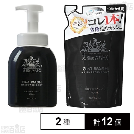 太陽のさちEX 全身クリア泡ウォッシュ 本体 450ml／詰替 400mlを税込