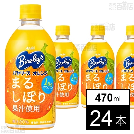 バヤリース オレンジ PET 470mlを税込・送料込でお試し ｜ サンプル百貨店 | アサヒ飲料株式会社