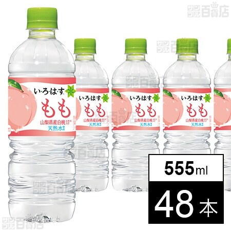 い･ろ･は･す もも PET 555mlを税込・送料込でお試し ｜ サンプル百貨店 | コカ・コーラボトラーズジャパン株式会社
