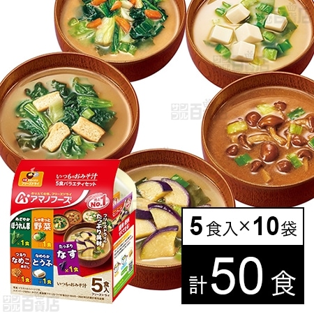 いつものおみそ汁 5食バラエティセット 44.5g