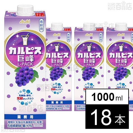 「カルピス」巨峰Lパック 1000ml
